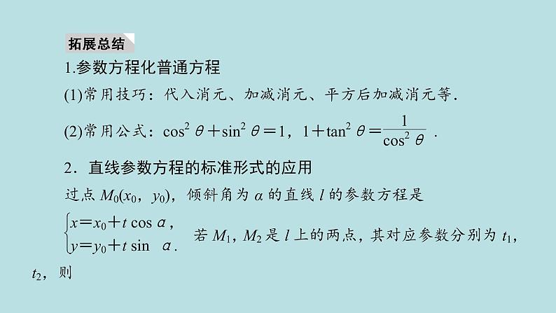2022届高考数学理一轮复习新人教版课件：第十一章基本算法语句及鸭第二节第2课时参数方程05