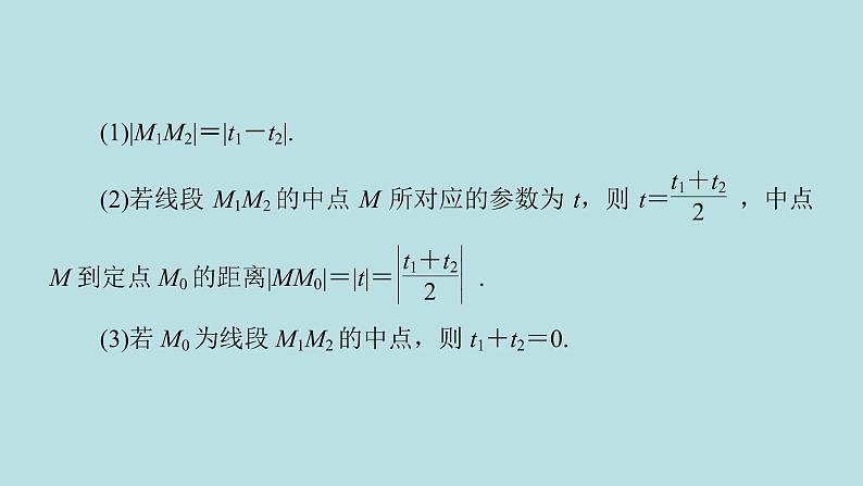 2022届高考数学理一轮复习新人教版课件：第十一章基本算法语句及鸭第二节第2课时参数方程06