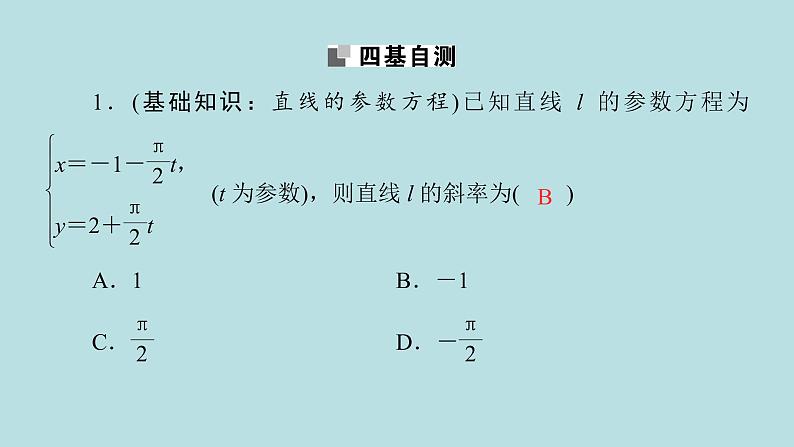 2022届高考数学理一轮复习新人教版课件：第十一章基本算法语句及鸭第二节第2课时参数方程07