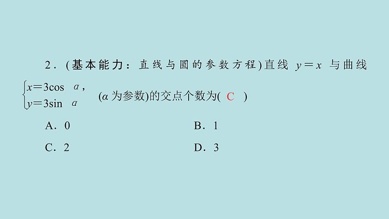 2022届高考数学理一轮复习新人教版课件：第十一章基本算法语句及鸭第二节第2课时参数方程08