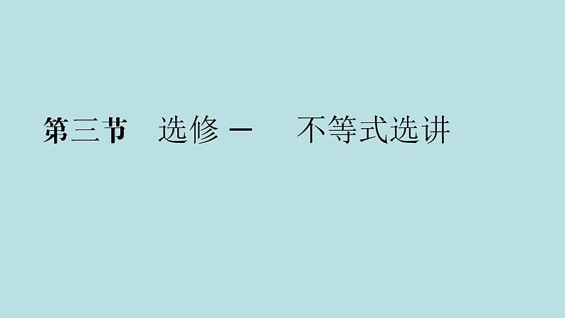 2022届高考数学理一轮复习新人教版课件：第十一章基本算法语句及鸭第三节选修4_5不等式选讲01