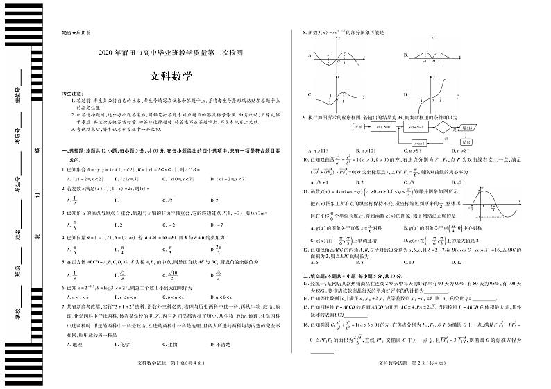福建省莆田市2020届高三教学质量第二次检测数学试题含答案01
