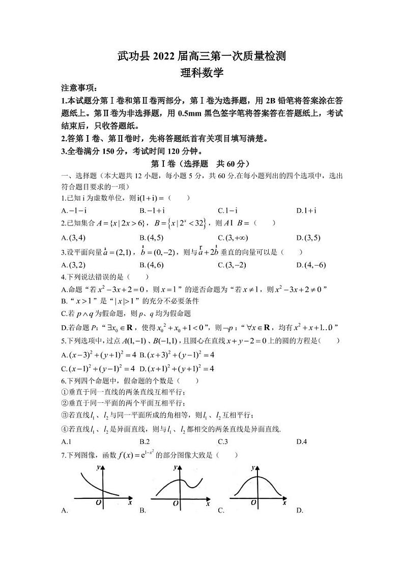 2022届陕西省咸阳市武功县高三上学期第一次质量检测数学理科试题（PDF版）第1页