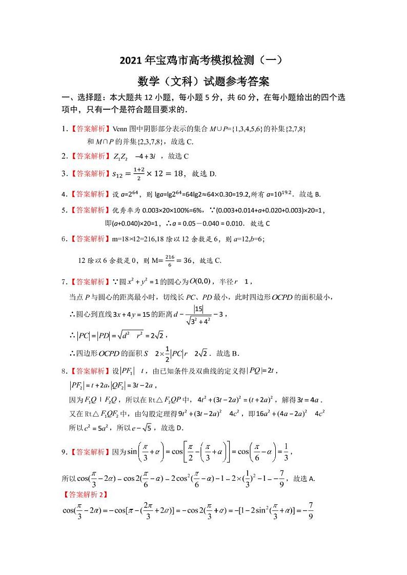 2021届陕西省宝鸡市高三上学期高考模拟检测（一）数学（文）试题 PDF版01