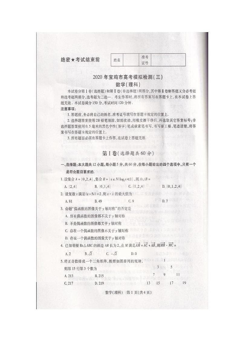 陕西省宝鸡市2020届高三高考模拟检测（三）数学（理）试题 PDF版含解析第1页