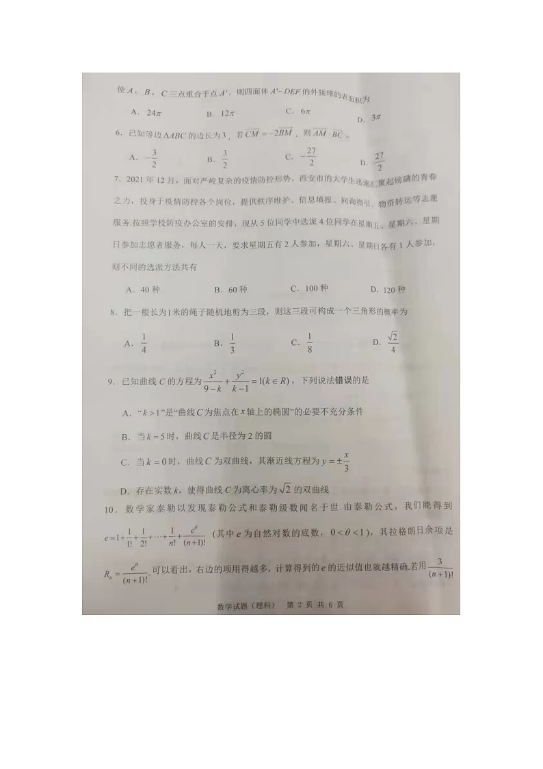 2022届陕西省渭南市一模数学理科试题扫描版及无答案第2页