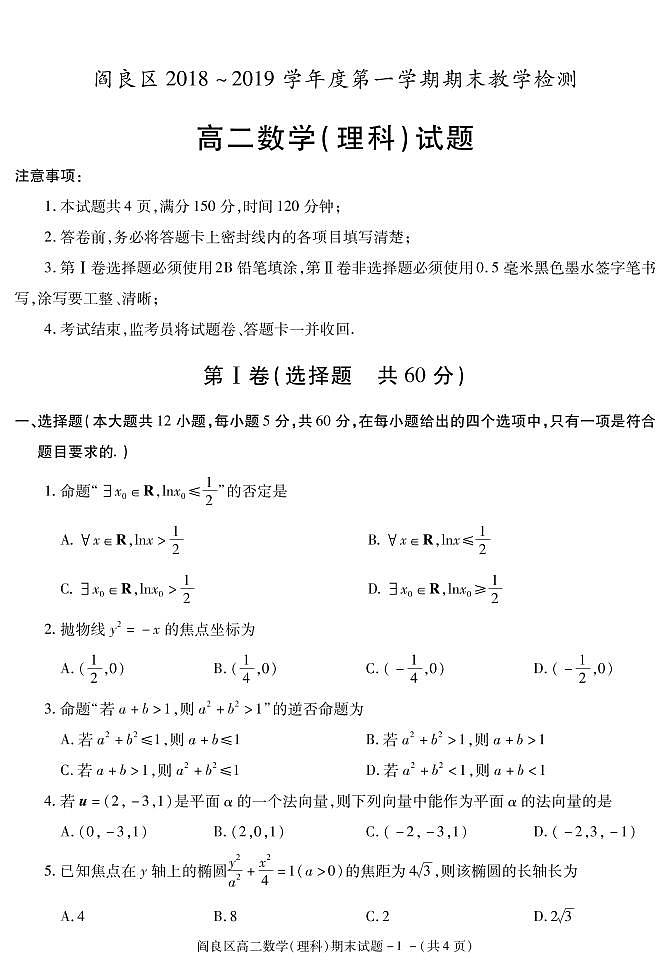 2018-2019学年陕西省西安市阎良区高二上学期期末教学检测数学（理）试题 PDF版第1页
