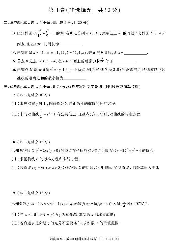 2018-2019学年陕西省西安市阎良区高二上学期期末教学检测数学（理）试题 PDF版第3页