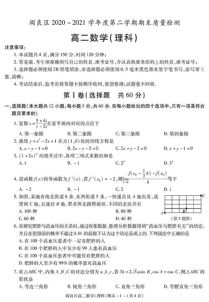 2020-2021学年陕西省西安市阎良区高二下学期期末质量检测数学（理科）试题 PDF版01