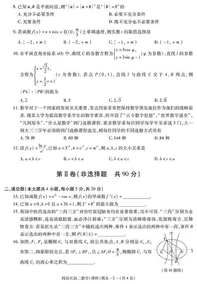 2020-2021学年陕西省西安市阎良区高二下学期期末质量检测数学（理科）试题 PDF版02
