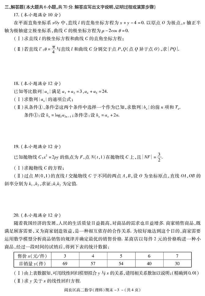 2020-2021学年陕西省西安市阎良区高二下学期期末质量检测数学（理科）试题 PDF版03