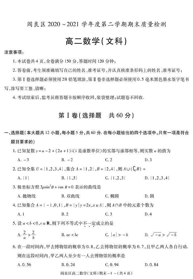 2020-2021学年陕西省西安市阎良区高二下学期期末质量检测数学（文科）试题 PDF版01