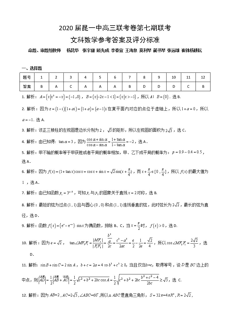2020届云南省昆明市第一中学高三第七次高考仿真模拟数学（文）试题 PDF版01