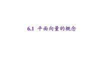 人教A版 (2019)必修 第二册6.1 平面向量的概念说课课件ppt