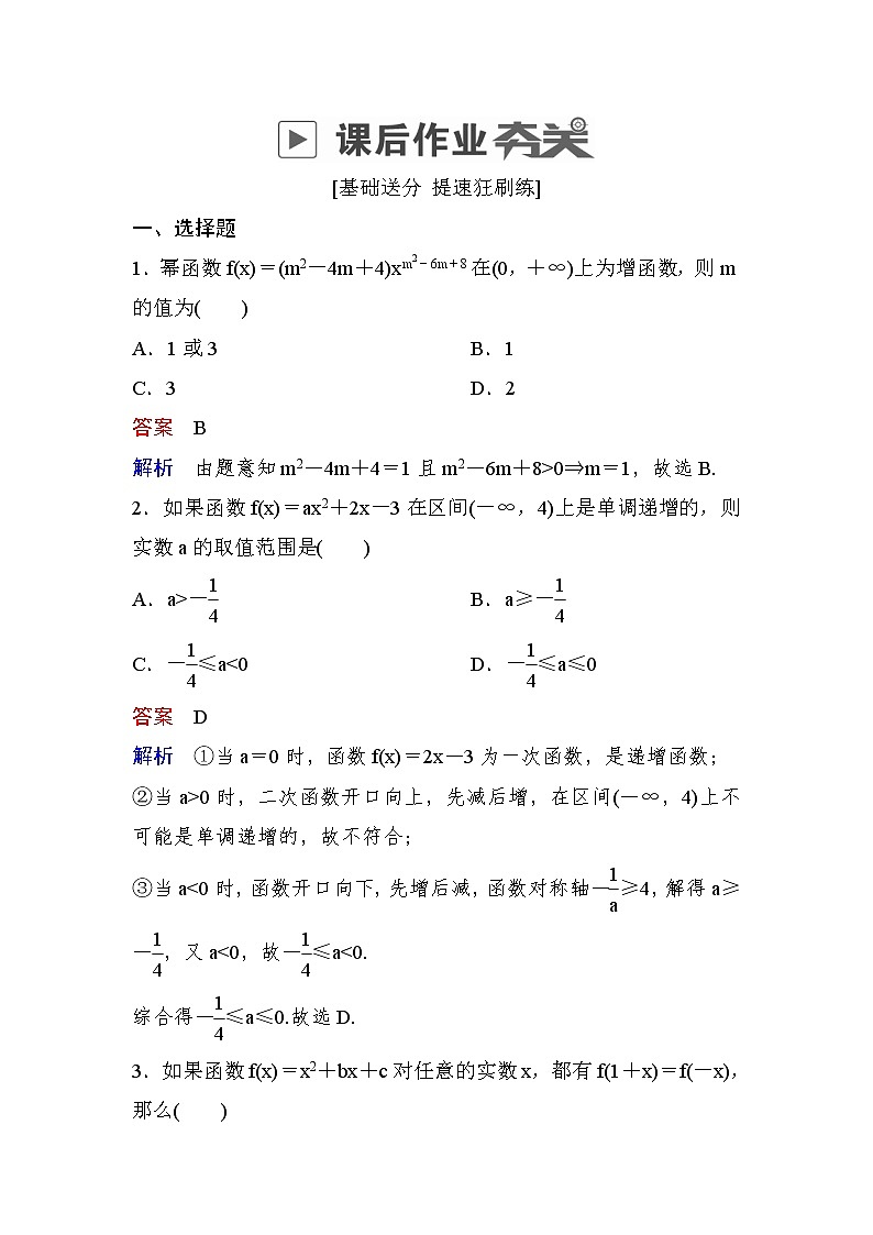 高考数学(文数)一轮课后刷题练习：第2章函数、导数及其应用 2.4（教师版）第1页