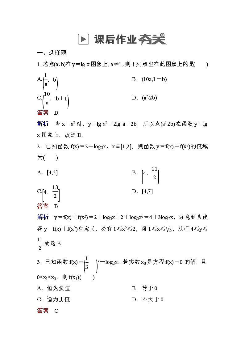 高考数学(文数)一轮课后刷题练习：第2章函数、导数及其应用 2.6（教师版）01