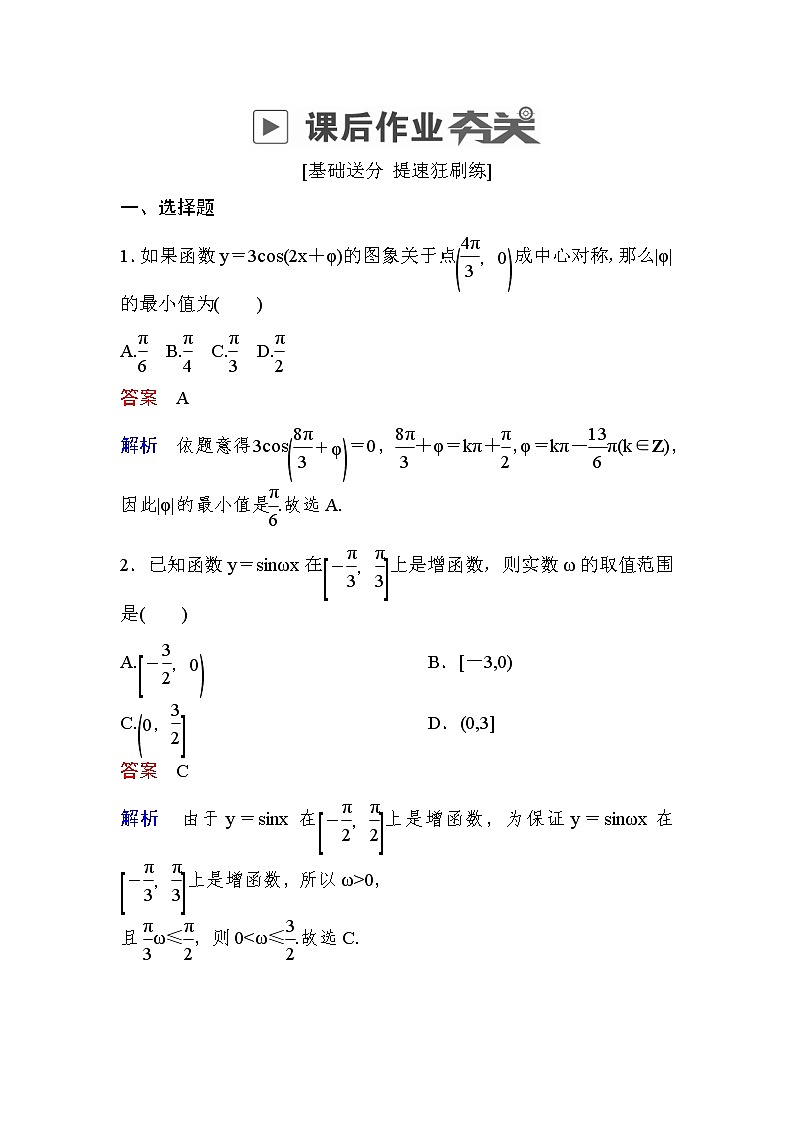 高考数学(文数)一轮课后刷题练习：第3章三角函数、解三角形 3.3（教师版）第1页