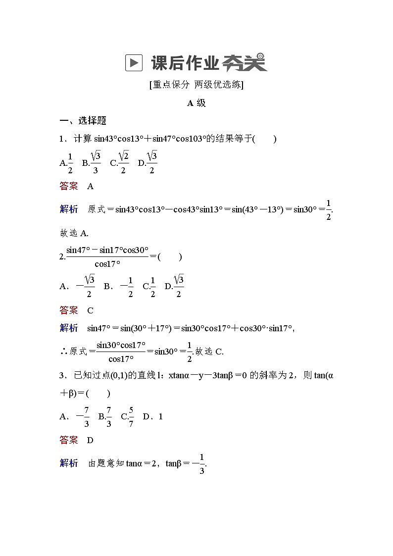 高考数学(文数)一轮课后刷题练习：第3章三角函数、解三角形 3.5（教师版）第1页