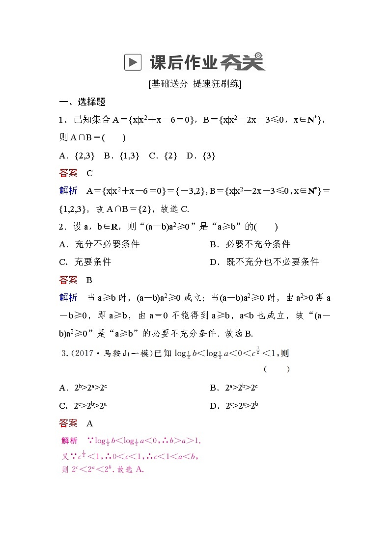 高考数学(文数)一轮课后刷题练习：第6章不等式 6.1（教师版）第1页
