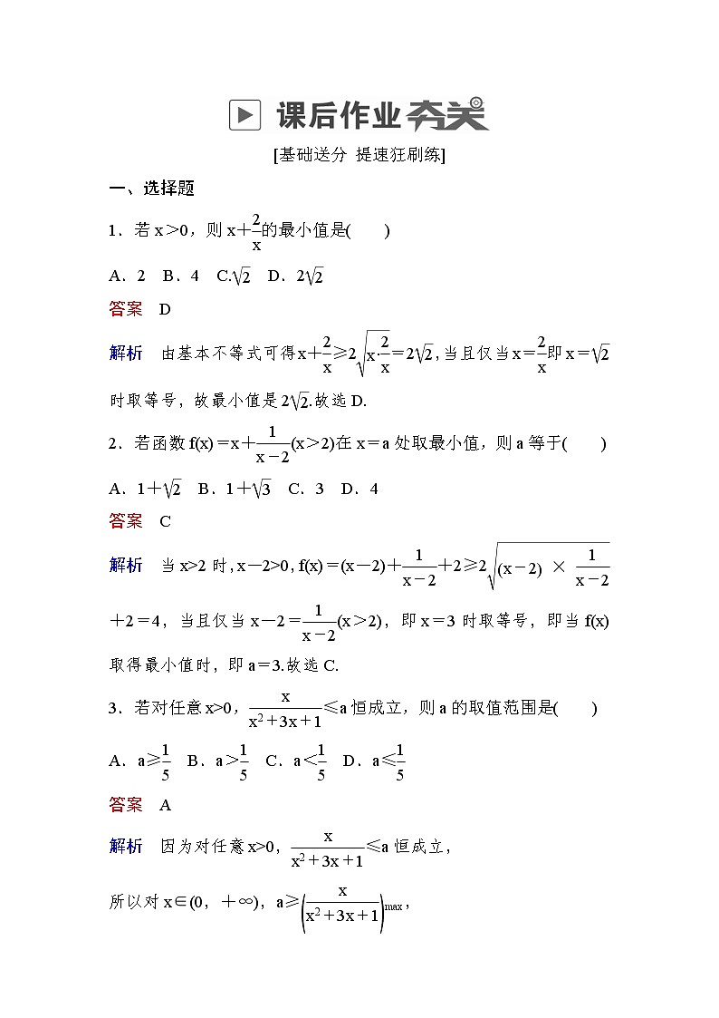 高考数学(文数)一轮课后刷题练习：第6章不等式 6.3（教师版）第1页