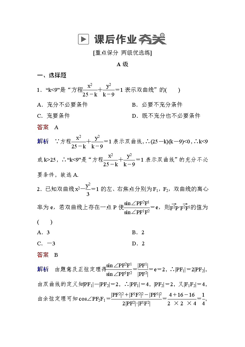 高考数学(文数)一轮课后刷题练习：第8章平面解析几何 8.6（教师版）第1页