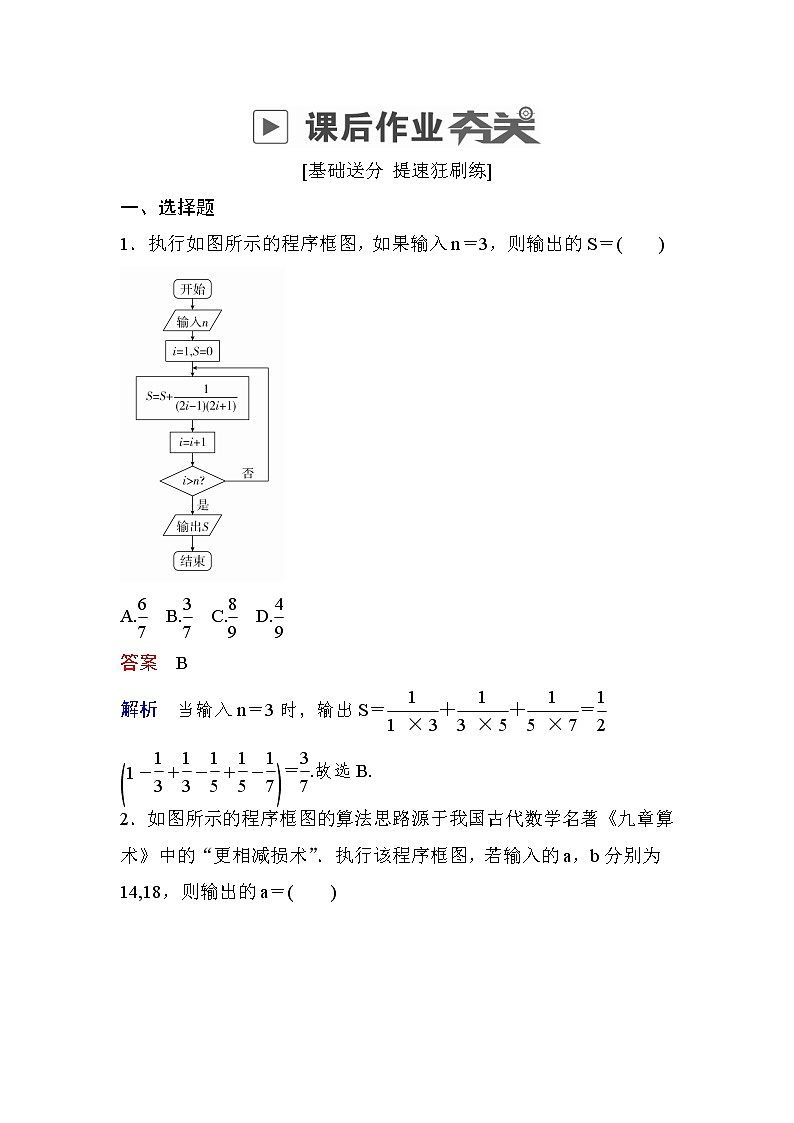 高考数学(文数)一轮课后刷题练习：第11章算法、复数、推理与证明 11.1（教师版）第1页