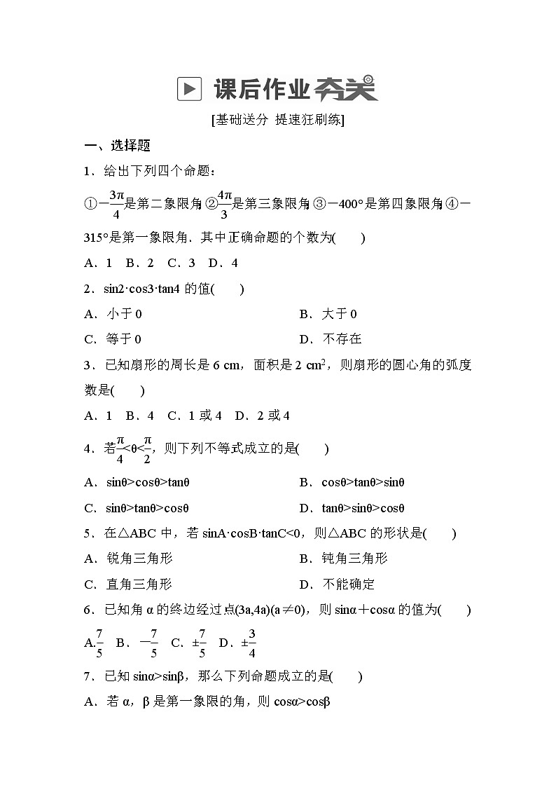 高考数学(文数)一轮课后刷题练习：第3章三角函数、解三角形 3.1（学生版）01