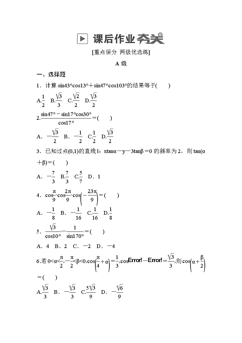 高考数学(文数)一轮课后刷题练习：第3章三角函数、解三角形 3.5（学生版）第1页