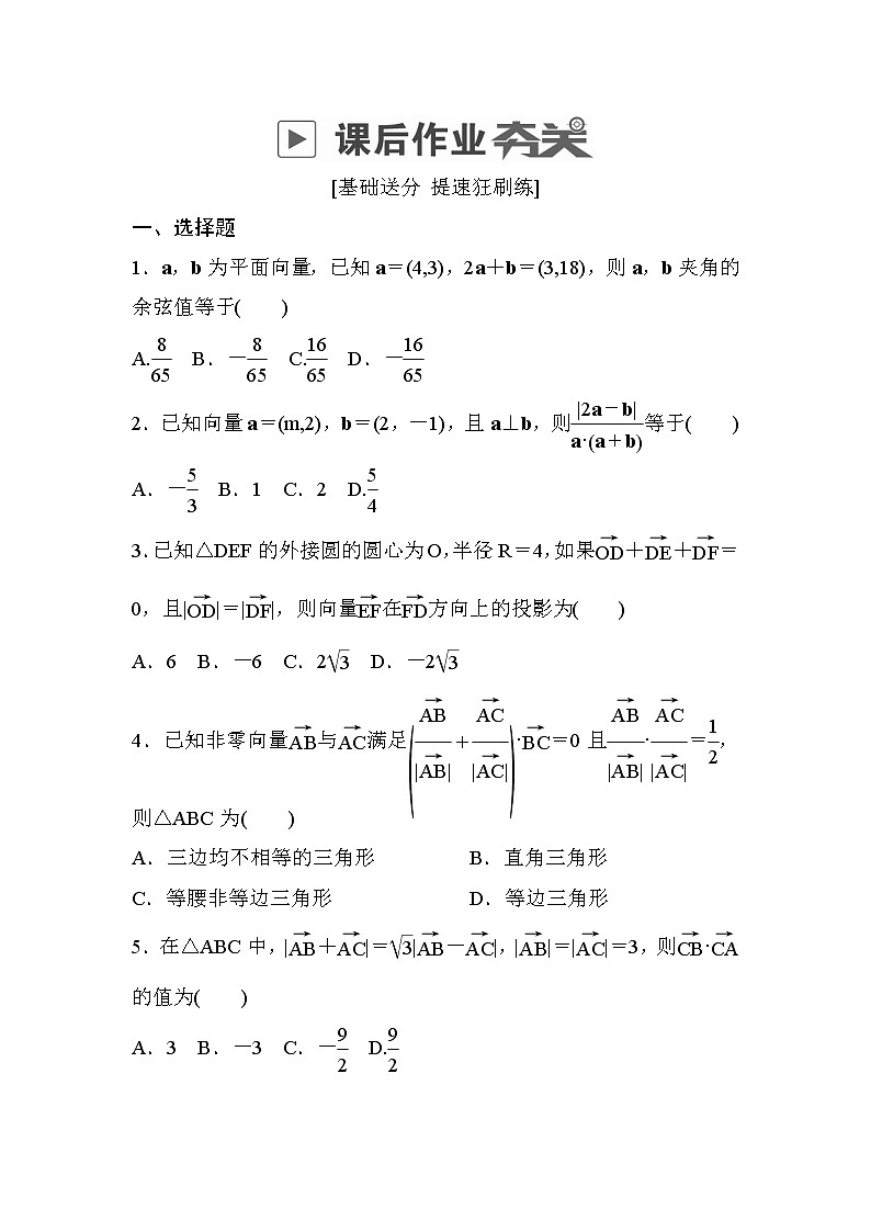 高考数学(文数)一轮课后刷题练习：第4章平面向量 4.3（学生版）第1页