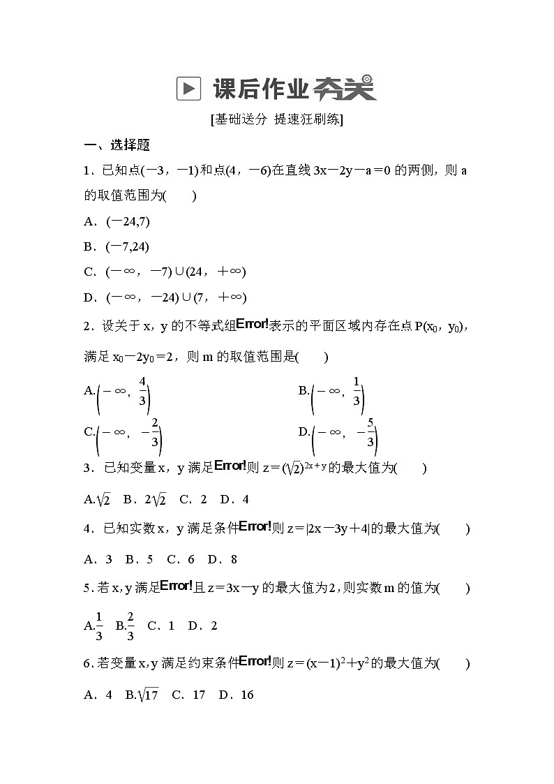 高考数学(文数)一轮课后刷题练习：第6章不等式 6.2（学生版）第1页