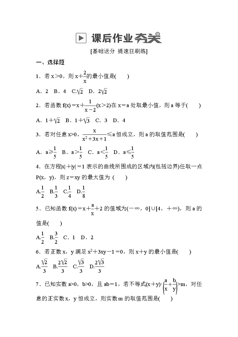 高考数学(文数)一轮课后刷题练习：第6章不等式 6.3（学生版）第1页