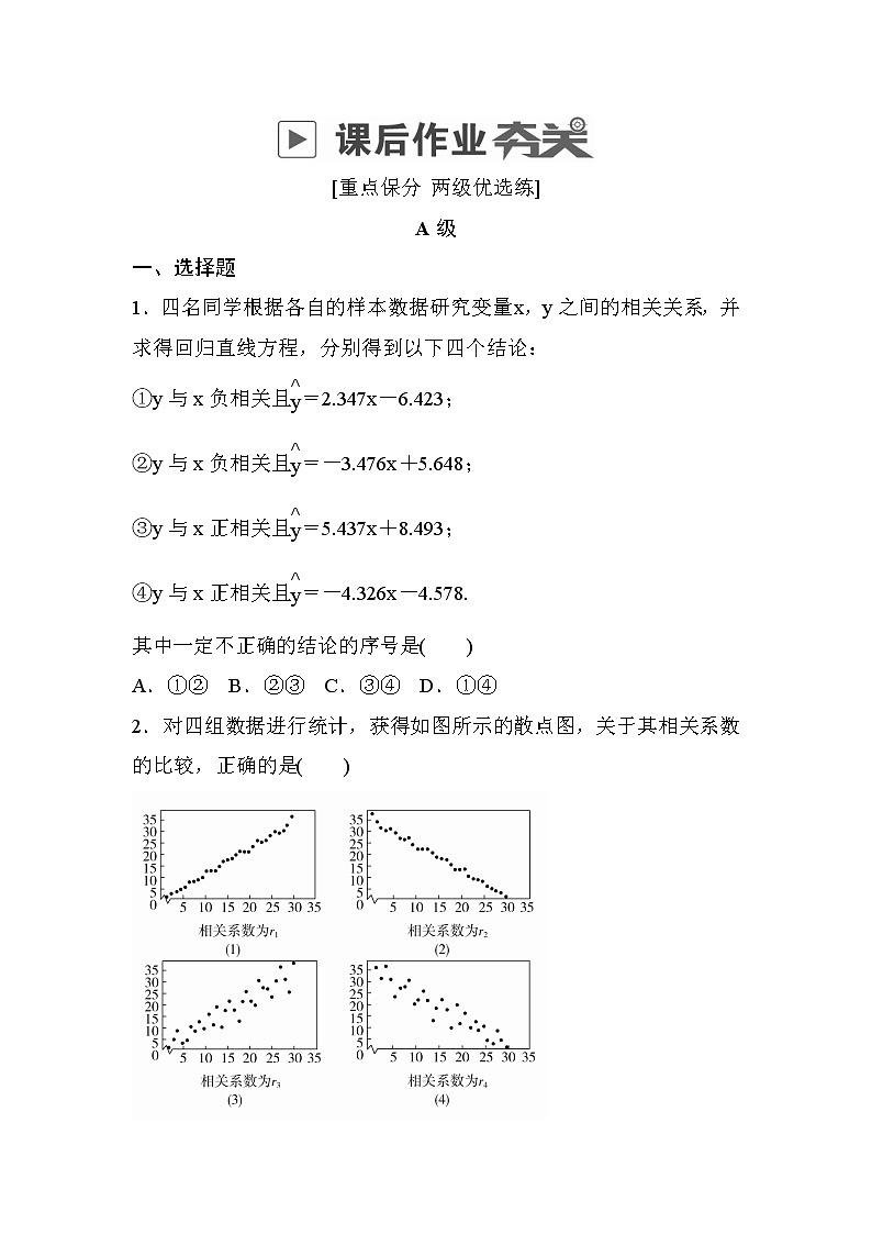高考数学(文数)一轮课后刷题练习：第9章统计与统计案例 9.3（学生版）第1页
