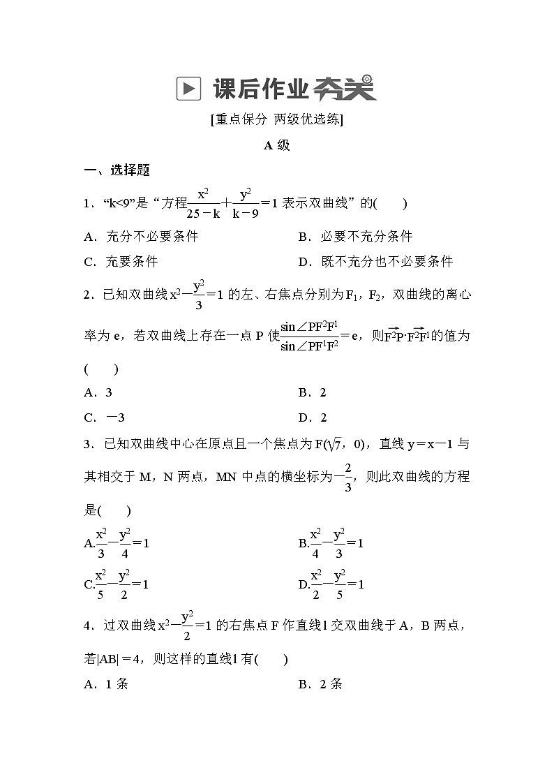 高考数学(文数)一轮课后刷题练习：第8章平面解析几何 8.6（学生版）第1页