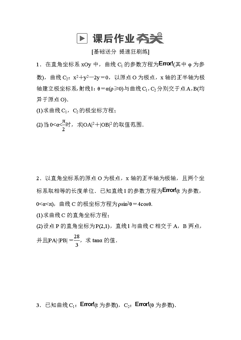 高考数学(文数)一轮课后刷题练习：第12章选4系列 12.2（学生版）第1页