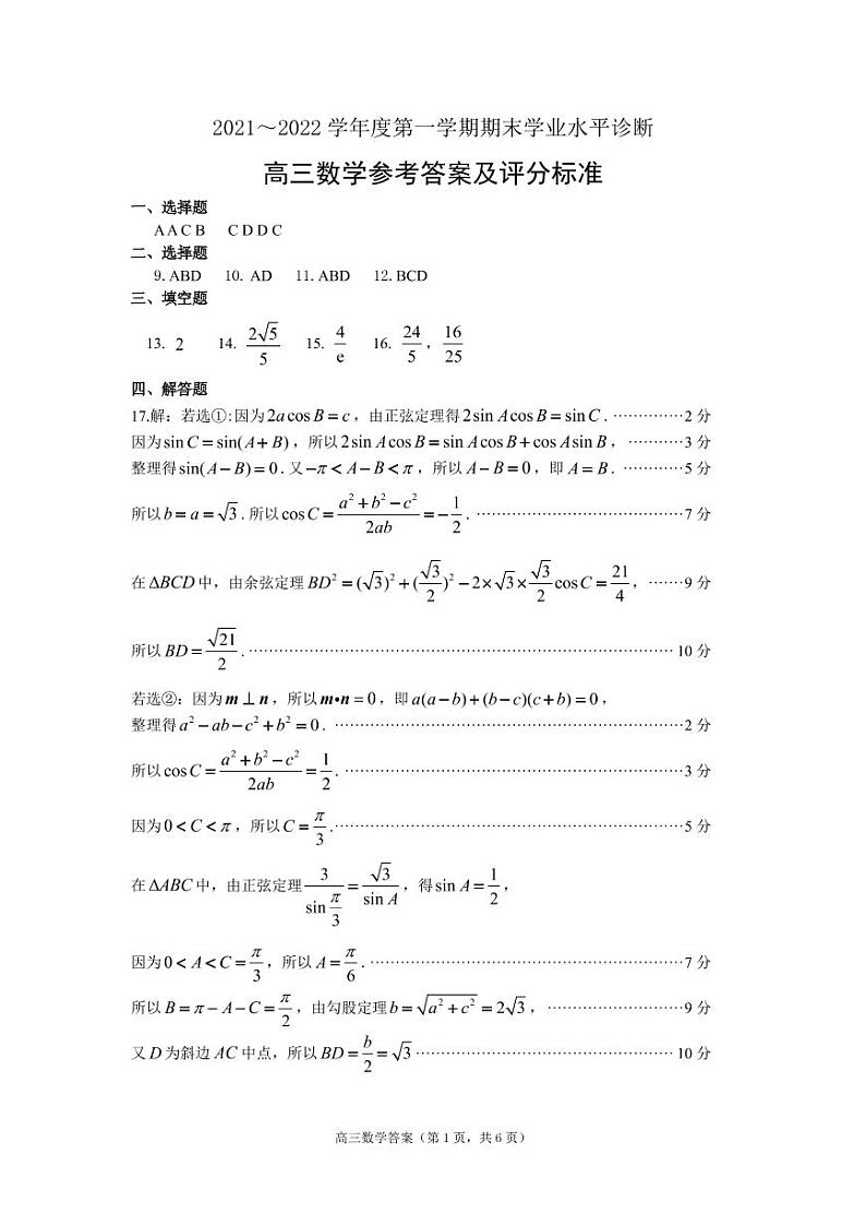 山东省烟台市2021-2022学年高三上学期期末学业水平诊断数学试题（扫描版含答案）01