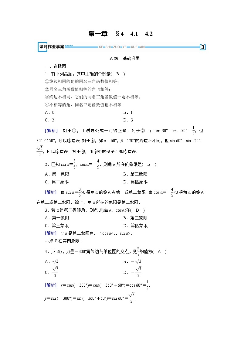 北师大版数学·必修4 第1章 4.1、4.2 单位圆与任意角的正弦函数、余弦函数的定义 PPT课件+练习01