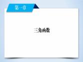 北师大版数学·必修4 第1章 4.1、4.2 单位圆与任意角的正弦函数、余弦函数的定义 PPT课件+练习