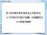 北师大版数学·必修4 第1章 4.1、4.2 单位圆与任意角的正弦函数、余弦函数的定义 PPT课件+练习