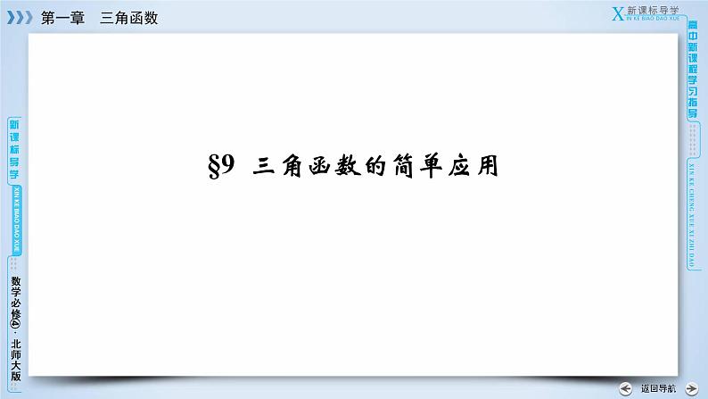 北师大版数学·必修4 第1章 9 三角函数的简单应用 PPT课件+练习03