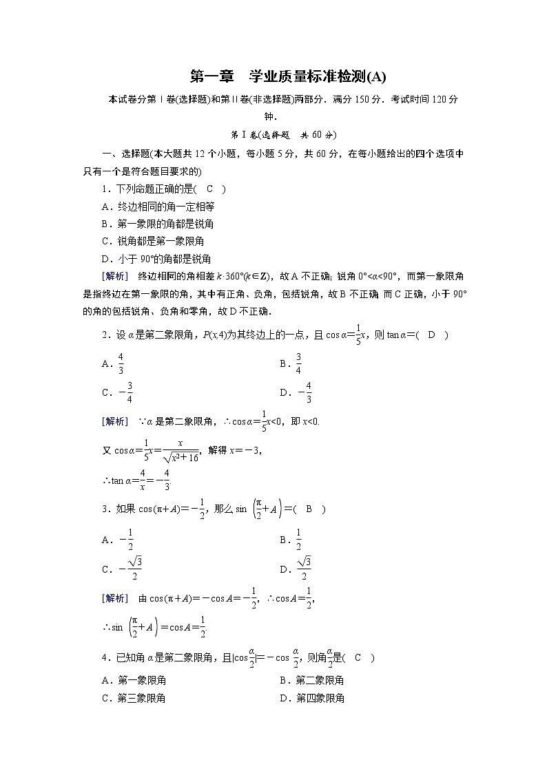 北师大版数学·必修4 第1章 学业质量标准检测(A) 试卷01