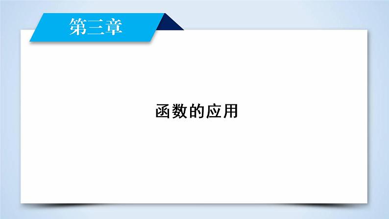 人教A版数学必修1 3.1.1 函数的应用 PPT课件+练习02