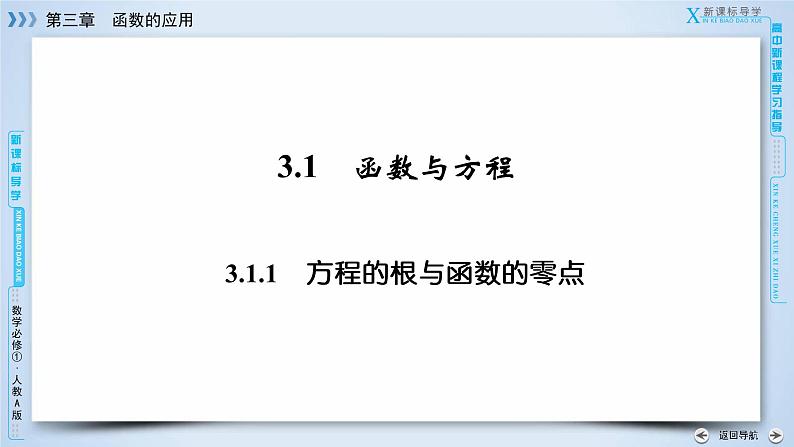 人教A版数学必修1 3.1.1 函数的应用 PPT课件+练习05