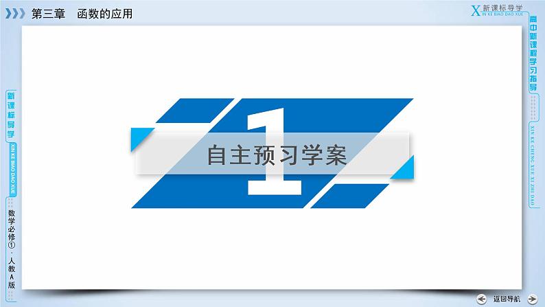 人教A版数学必修1 3.1.1 函数的应用 PPT课件+练习07
