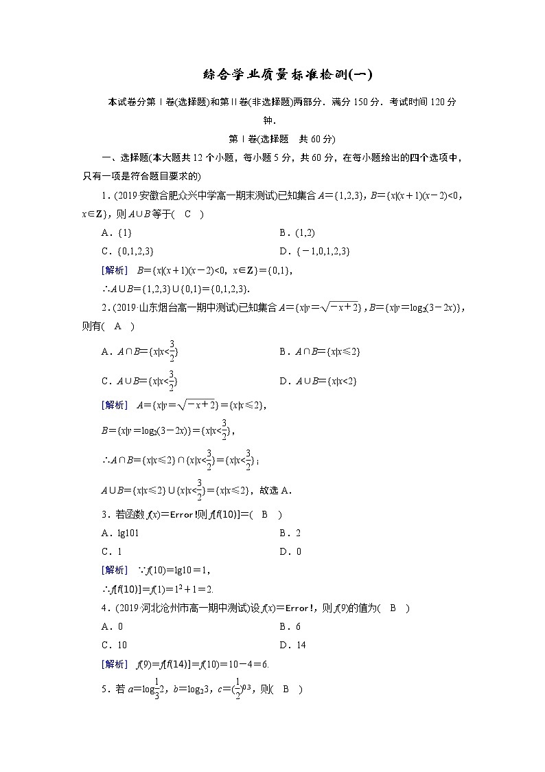 人教A版数学必修1 综合学业质量标准检测1 试卷课件PPT第1页