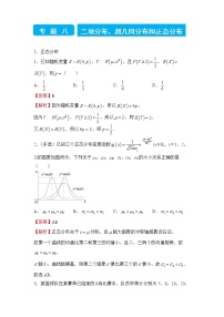 2022届高三二轮专题卷 数学（八）二项分布、超几何分布和正态分布 教师版