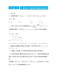 2022届高三二轮专题卷 数学（八）二项分布、超几何分布和正态分布 学生版