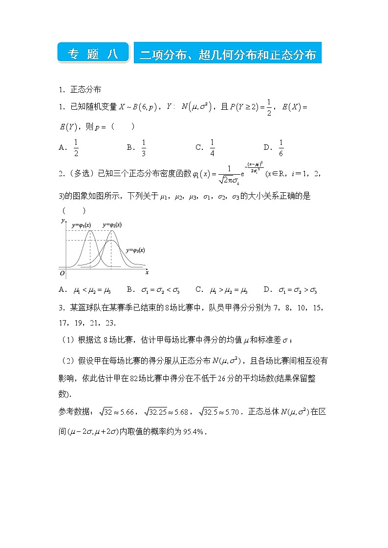 2022届高三二轮专题卷 数学（八）二项分布、超几何分布和正态分布 学生版第1页