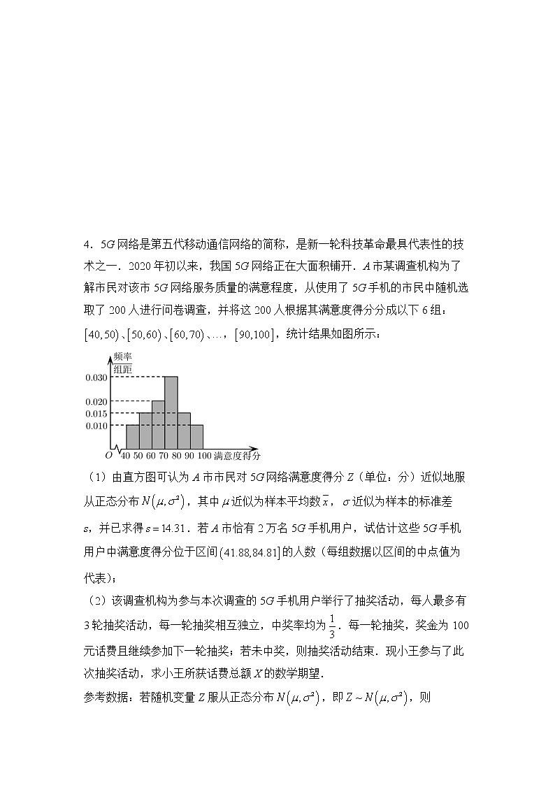2022届高三二轮专题卷 数学（八）二项分布、超几何分布和正态分布 学生版第2页