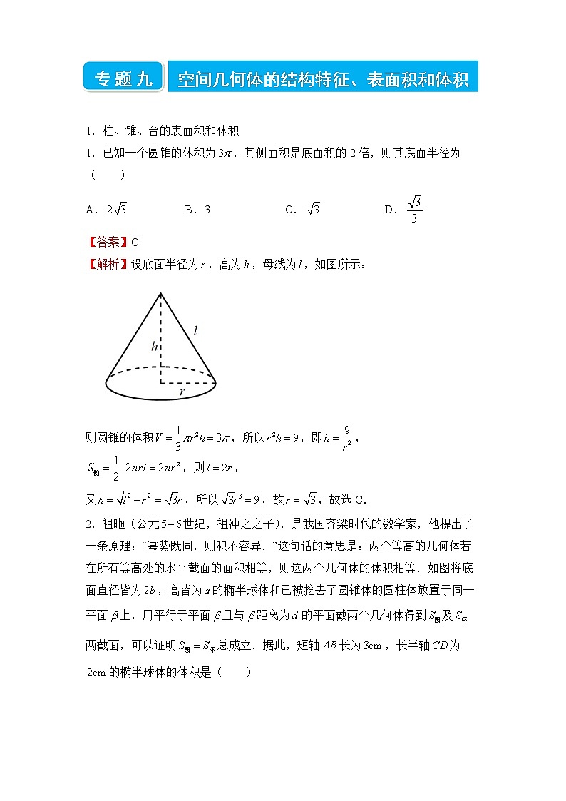 2022届高三二轮专题卷 数学（九）空间几何体的结构特征、表面积和体积 教师版第1页