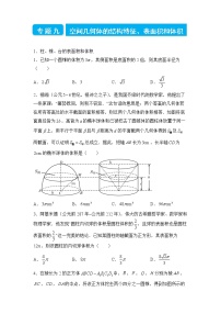 2022届高三二轮专题卷 数学（九）空间几何体的结构特征、表面积和体积 学生版